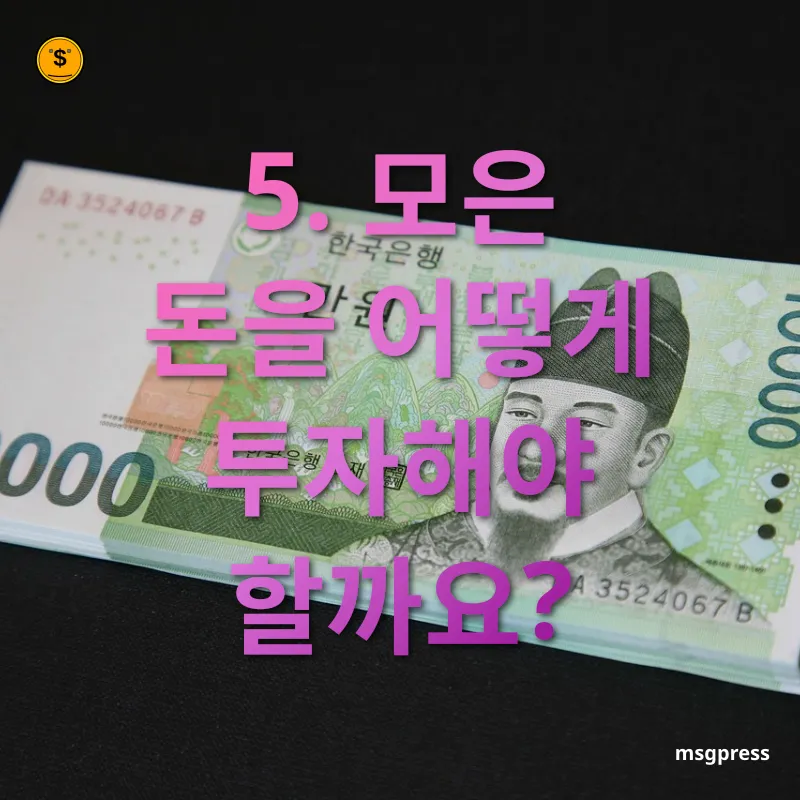 1억 원 모으기 5. 모은 돈을 어떻게 투자해야 할까요? 관련 이미지