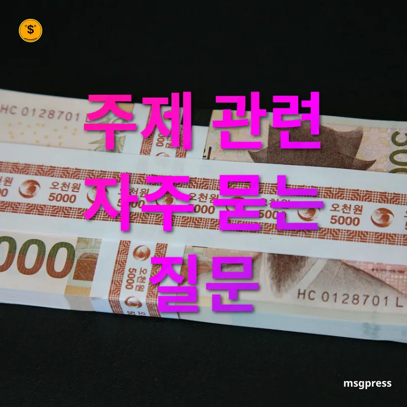 1억 원 모으기 주제 관련 자주 묻는 질문 관련 이미지