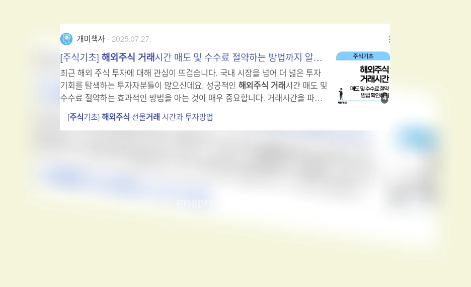 해외주식거래 - 해외주식 거래의 주의사항은? 상세 정보 해외주식거래 해외주식 거래의 주의사항은? 상세 설명 이미지