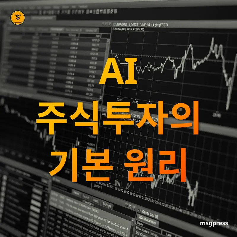 인공지능 주식투자 - AI의 투자 전략 인공지능 주식투자 AI의 투자 전략 관련 이미지