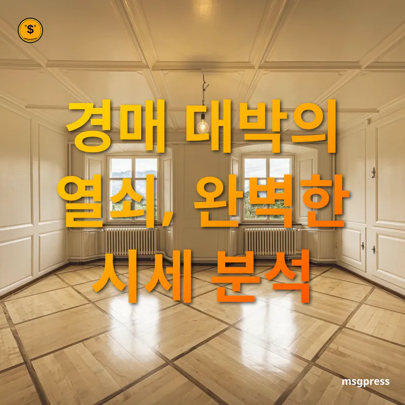 경매를 통한 내 집 마련 - 정확한 시세 파악의 중요성 경매를 통한 내 집 마련 정확한 시세 파악의 중요성 관련 이미지