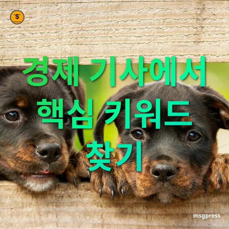 경제 기사 이해 - 제목과 첫 문장에 답이 있다 경제 기사 이해 제목과 첫 문장에 답이 있다 관련 이미지