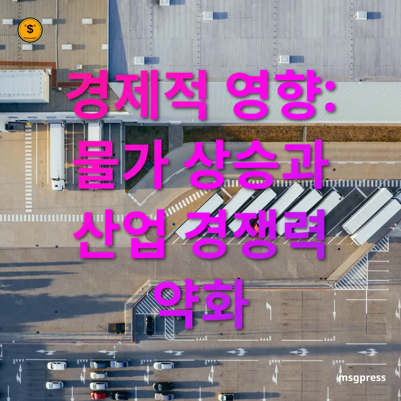 공급망 위기 생산 비용 증가와 물가 인상 관련 이미지