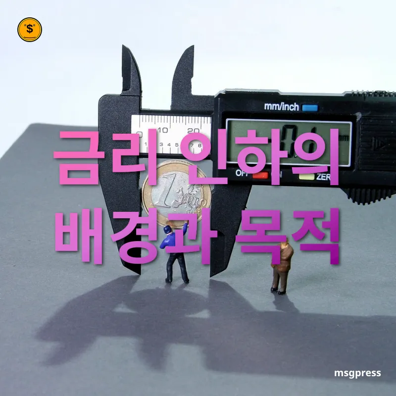 금리 인하와 통화정책 - 낮은 물가상승률 금리 인하와 통화정책 낮은 물가상승률 관련 이미지