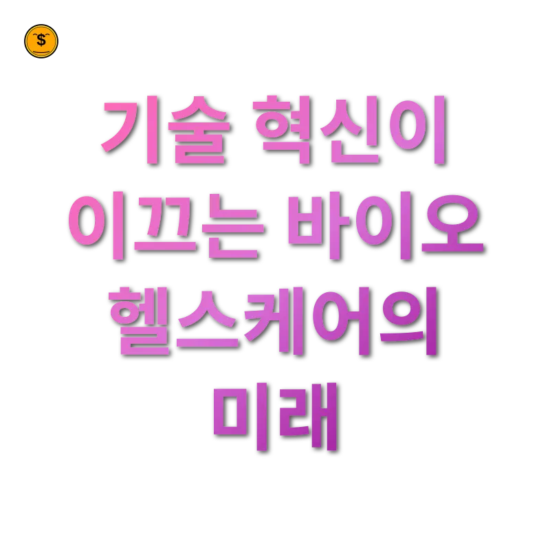 바이오 헬스케어 산업 - AI와 빅데이터로 새로운 패러다임 제시 바이오 헬스케어 산업 AI와 빅데이터로 새로운 패러다임 제시 관련 이미지