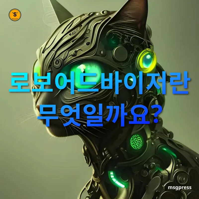 로보어드바이저 - 편리한 투자 솔루션 로보어드바이저 편리한 투자 솔루션 관련 이미지
