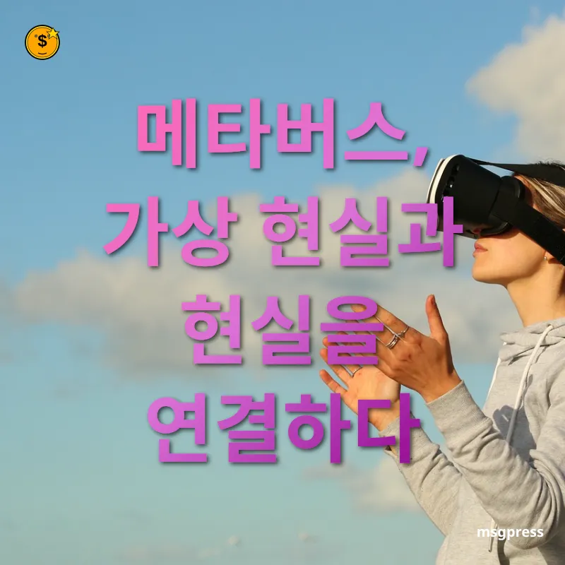 메타버스 경제 - 가상 공간, 실제 경제 활동의 장 메타버스 경제 가상 공간, 실제 경제 활동의 장 관련 이미지