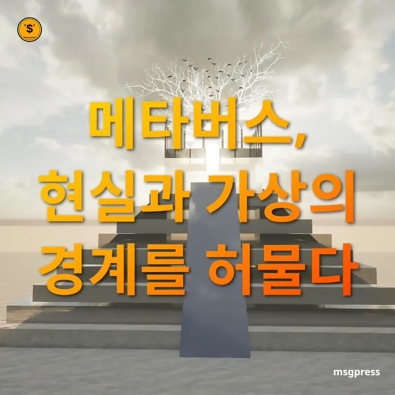 메타버스와 NFT - 가상 세계의 현실화 메타버스와 NFT 가상 세계의 현실화 관련 이미지