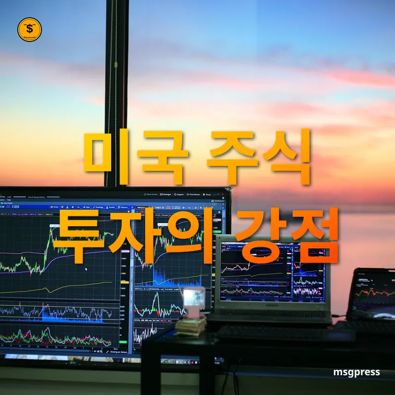 미국 주식 투자 - 글로벌 우량 기업에 투자할 수 있는 기회 미국 주식 투자 글로벌 우량 기업에 투자할 수 있는 기회 관련 이미지