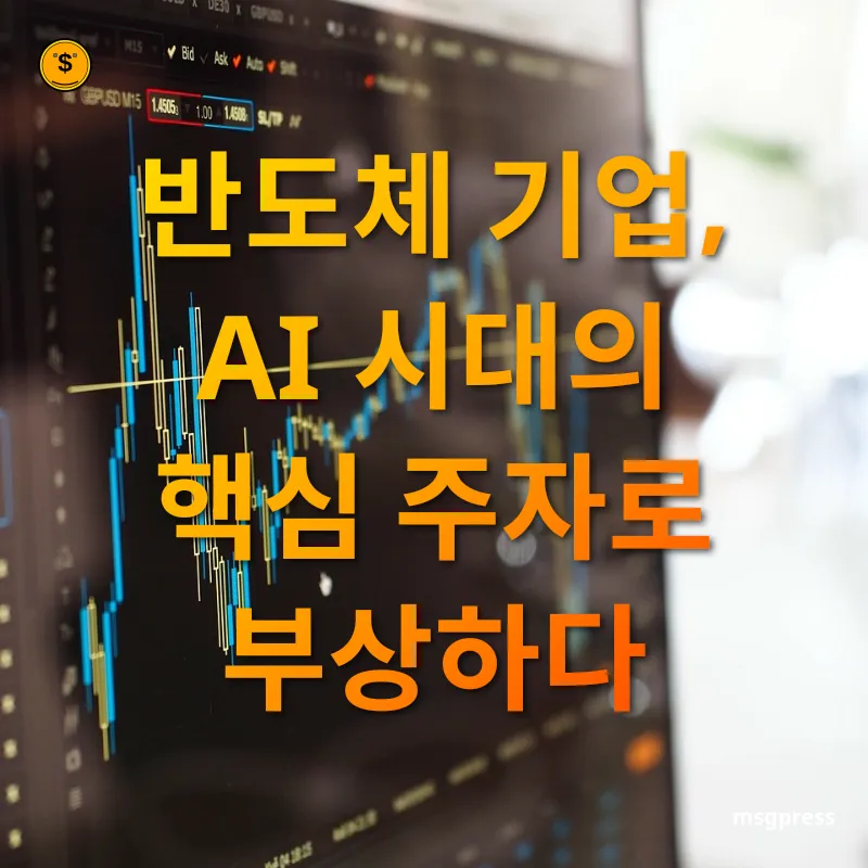 AI 관련주 - 반도체, AI 발전의 기반 AI 관련주 반도체, AI 발전의 기반 관련 이미지