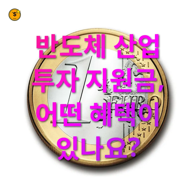 반도체 산업 투자 지원금 - 세액 공제 혜택 확대 반도체 산업 투자 지원금 세액 공제 혜택 확대 관련 이미지