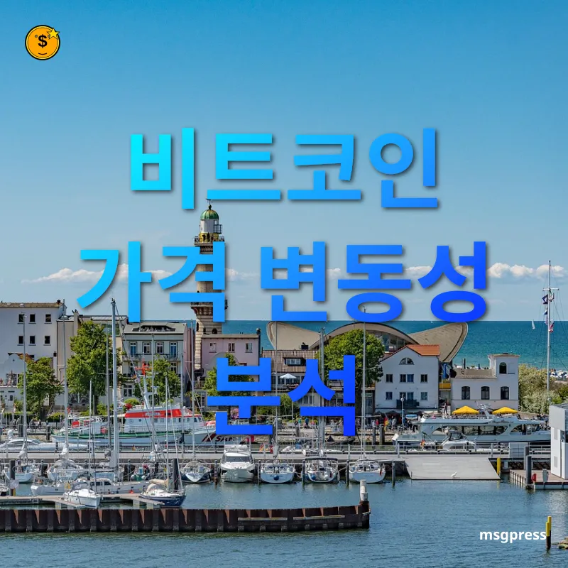 비트코인 전망 - 변동성 감소 추세 비트코인 전망 변동성 감소 추세 관련 이미지