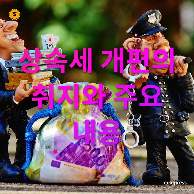 상속세 개편 - 개편의 필요성 상속세 개편 개편의 필요성 관련 이미지