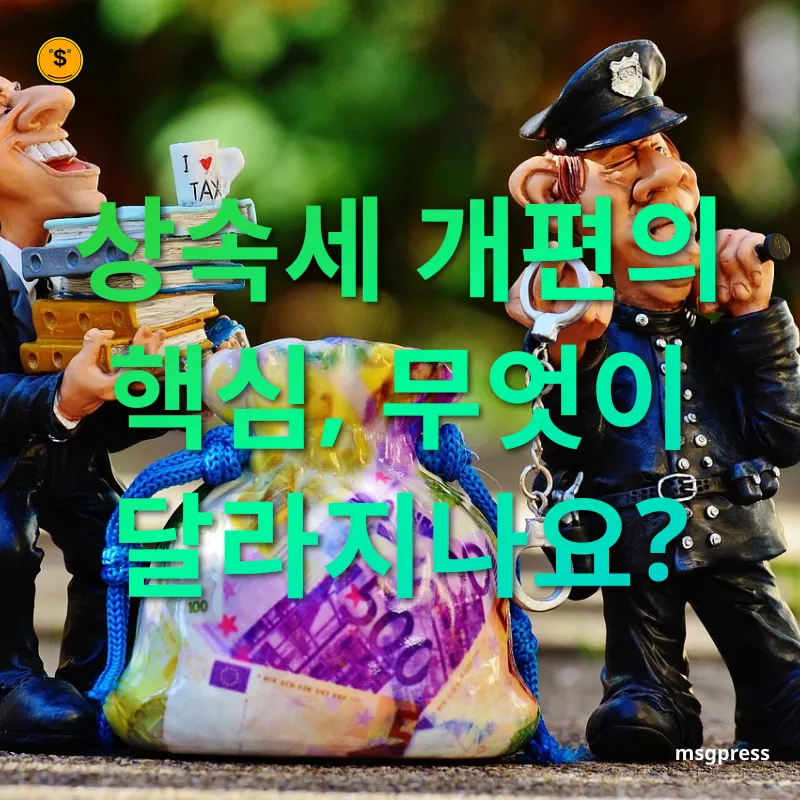 상속세 개편 - 더 강화된 과세 체계 상속세 개편 더 강화된 과세 체계 관련 이미지