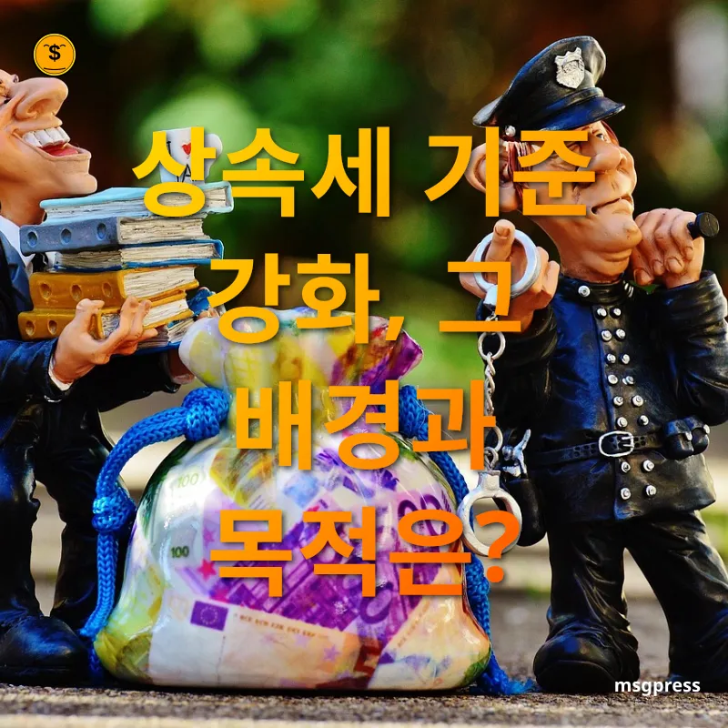 상속세 개편 상속세 제도의 변화 흐름 관련 이미지