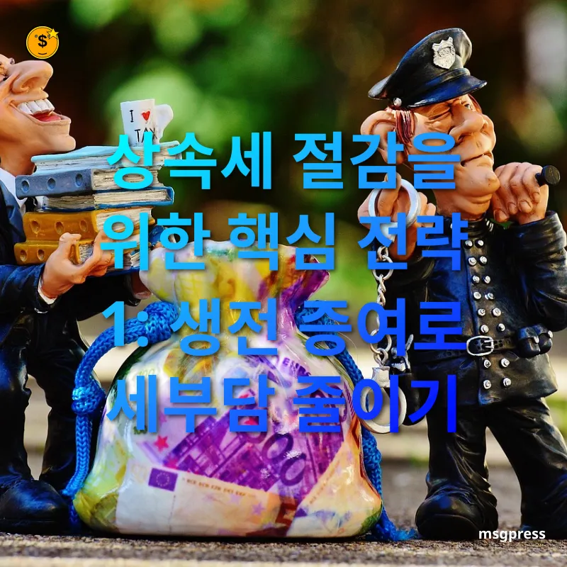 상속세 개편 - 가족 간 자산 분산하기 상속세 개편 가족 간 자산 분산하기 관련 이미지
