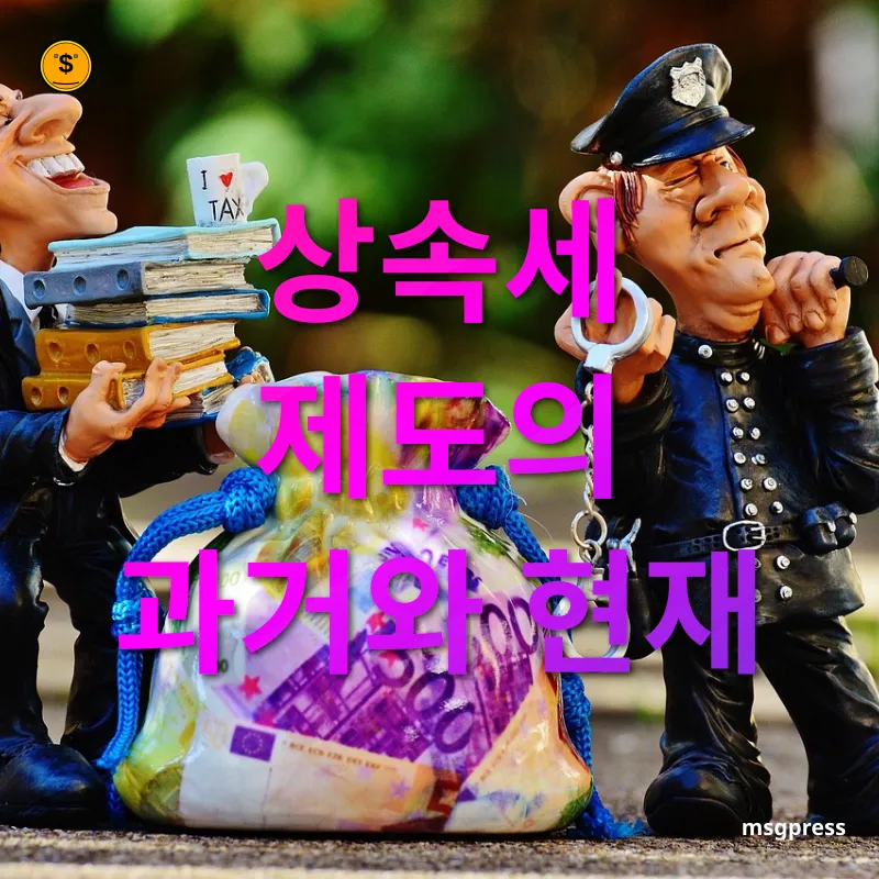 상속세 개편 - 상속세 제도의 역사적 변화 상속세 개편 상속세 제도의 역사적 변화 관련 이미지