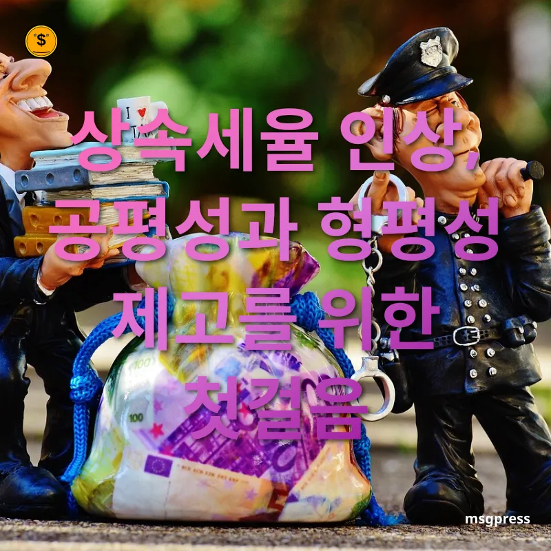 상속세 개편 - 상속세율 현황과 개편 필요성 상속세 개편 상속세율 현황과 개편 필요성 관련 이미지