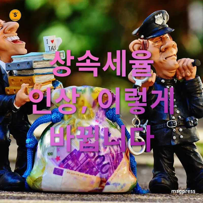 상속세 개편 - 세율 조정의 배경 상속세 개편 세율 조정의 배경 관련 이미지