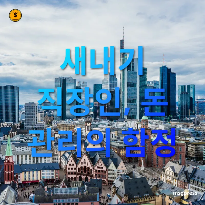 목돈 만들기 월급쟁이의 딜레마 관련 이미지