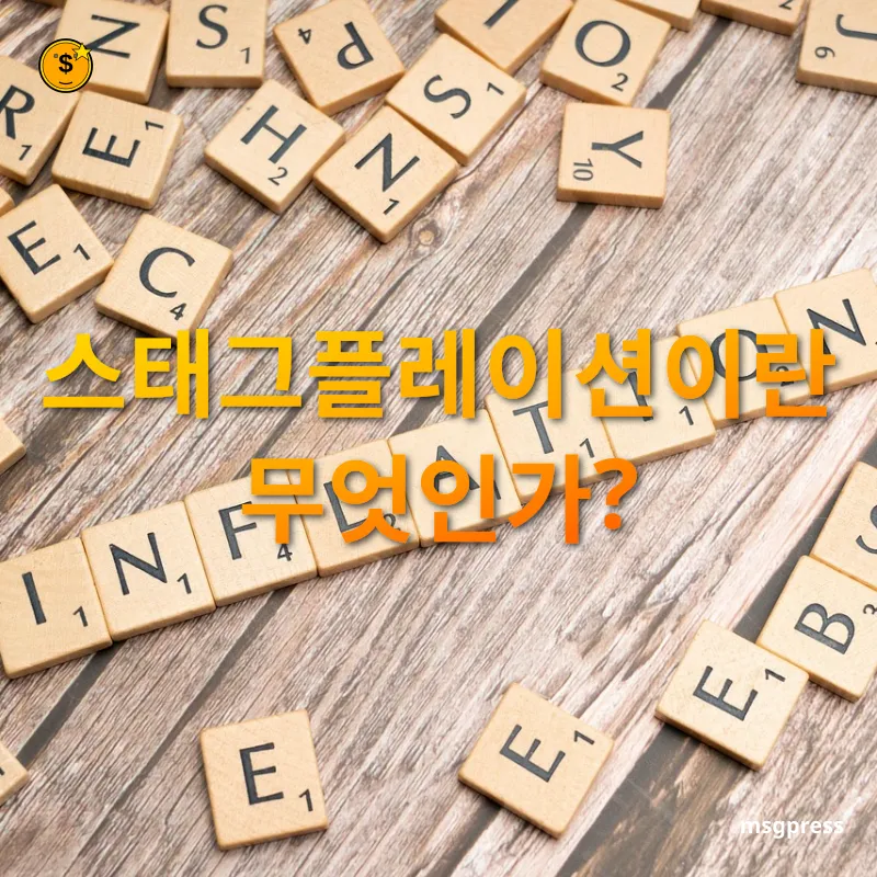 경제 불황과 물가 상승 경기 침체와 물가 상승의 악순환 관련 이미지