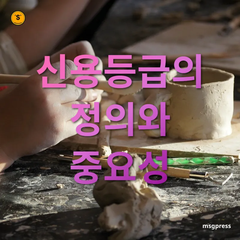 신용등급 관리 - 신용등급이란 무엇인가요? 신용등급 관리 신용등급이란 무엇인가요? 관련 이미지