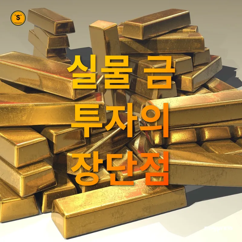 금투자 다각화 - 금 실물의 매력 금투자 다각화 금 실물의 매력 관련 이미지