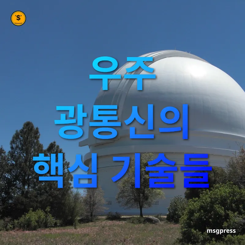 우주 광통신 기술 인공위성 정밀 추적 기술 관련 이미지