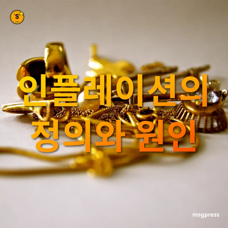 인플레이션과 디플레이션 - 인플레이션은 어떤 현상일까요? 인플레이션과 디플레이션 인플레이션은 어떤 현상일까요? 관련 이미지