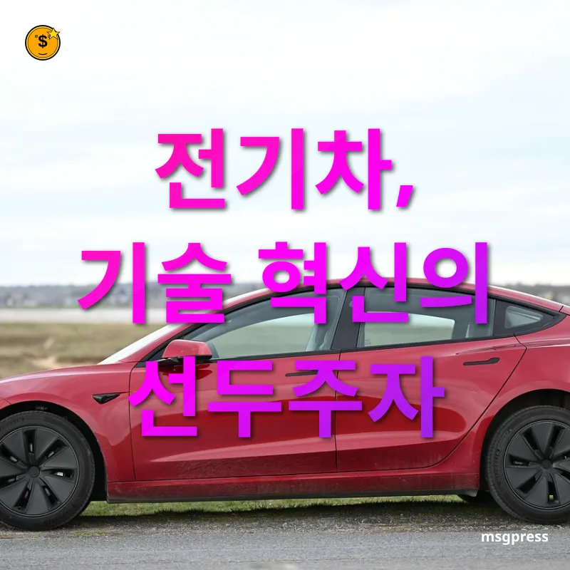 전기자동차 혁신 첨단 기술의 융합 관련 이미지