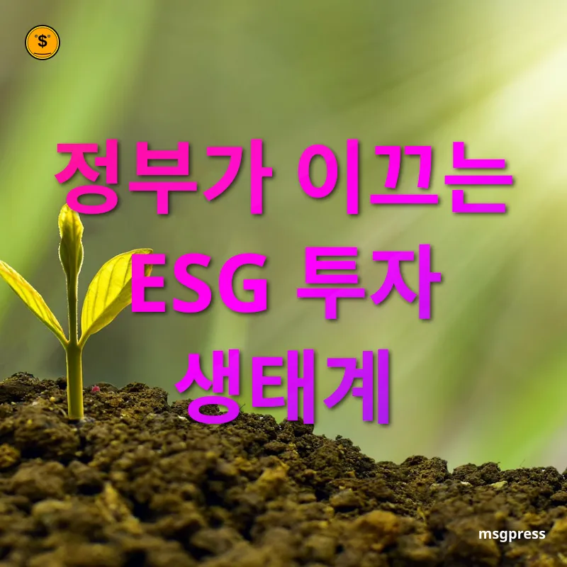 지속가능 투자 - 탄소중립을 향한 정부의 그린 뉴딜 정책 지속가능 투자 탄소중립을 향한 정부의 그린 뉴딜 정책 관련 이미지