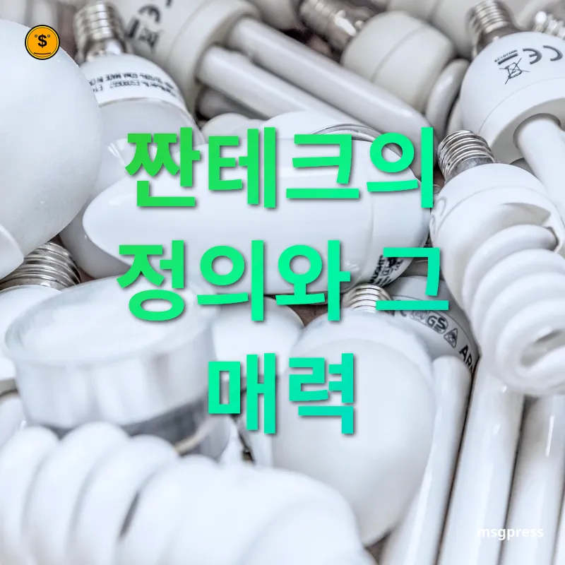 절약 문화의 재발견 - 짠테크, 절약과 투자의 완벽한 조화 절약 문화의 재발견 짠테크, 절약과 투자의 완벽한 조화 관련 이미지