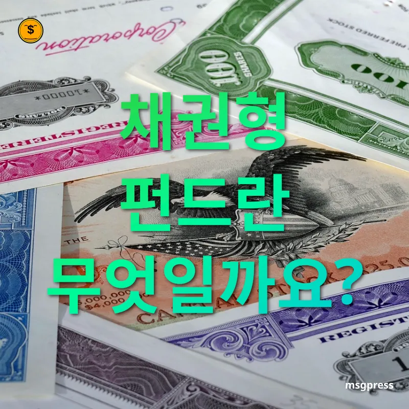 채권형 펀드 - 안정적인 수익과 원금 보호가 장점 채권형 펀드 안정적인 수익과 원금 보호가 장점 관련 이미지