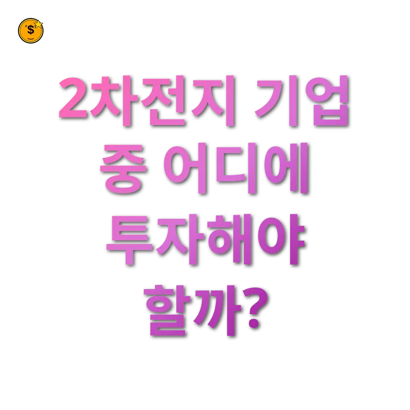 2차전지 투자 - 2차전지 기업 중 어디에 투자해야 할까? 2차전지 투자 2차전지 기업 중 어디에 투자해야 할까? 관련 이미지