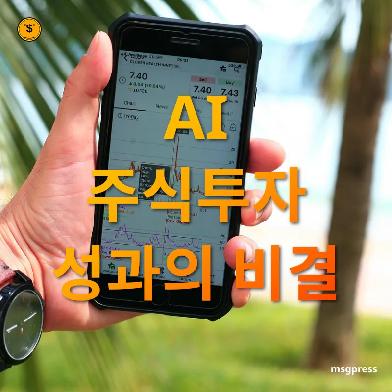인공지능 주식투자 - AI 주식투자 성과의 비결 인공지능 주식투자 AI 주식투자 성과의 비결 관련 이미지
