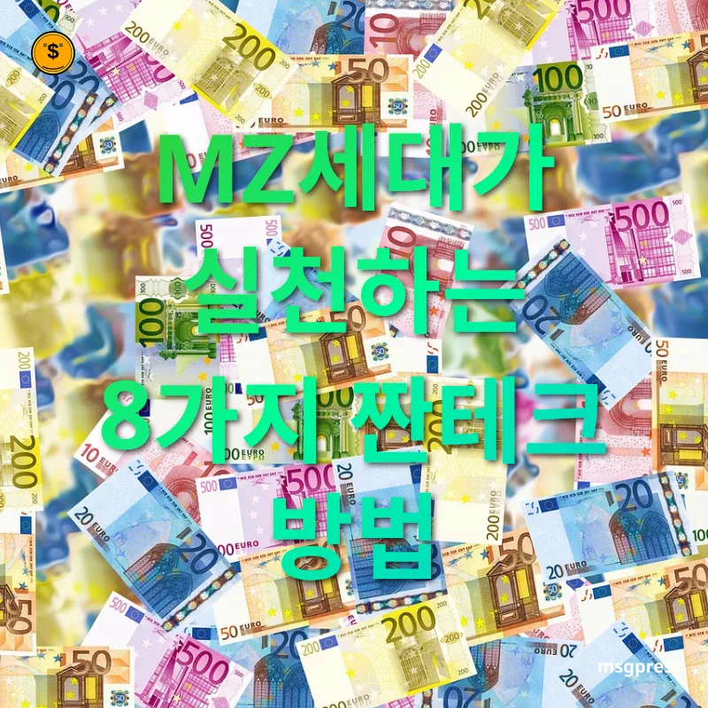절약 문화의 재발견 - MZ세대가 실천하는 8가지 짠테크 방법 절약 문화의 재발견 MZ세대가 실천하는 8가지 짠테크 방법 관련 이미지