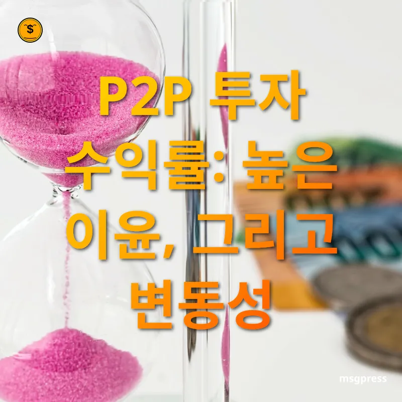 P2P 투자 - P2P 투자 수익률: 높은 이윤, 그리고 변동성 P2P 투자 P2P 투자 수익률: 높은 이윤, 그리고 변동성 관련 이미지