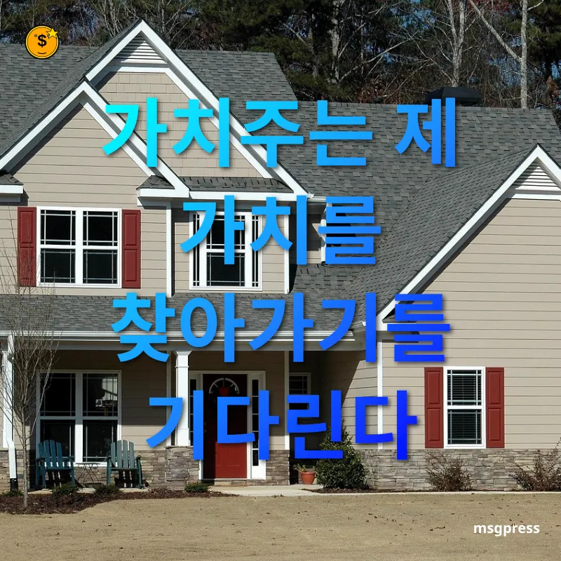 투자 스타일 - 가치주는 제 가치를 찾아가기를 기다린다 투자 스타일 가치주는 제 가치를 찾아가기를 기다린다 관련 이미지