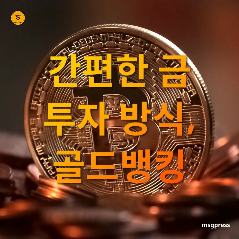 금투자 다각화 - 간편한 금 투자 방식, 골드뱅킹 금투자 다각화 간편한 금 투자 방식, 골드뱅킹 관련 이미지