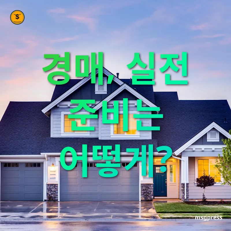 경매를 통한 내 집 마련 - 경매, 실전 준비는 어떻게? 경매를 통한 내 집 마련 경매, 실전 준비는 어떻게? 관련 이미지