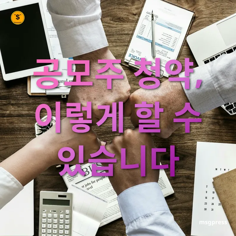 공모주 청약 전략 - 공모주 청약, 이렇게 할 수 있습니다 공모주 청약 전략 공모주 청약, 이렇게 할 수 있습니다 관련 이미지