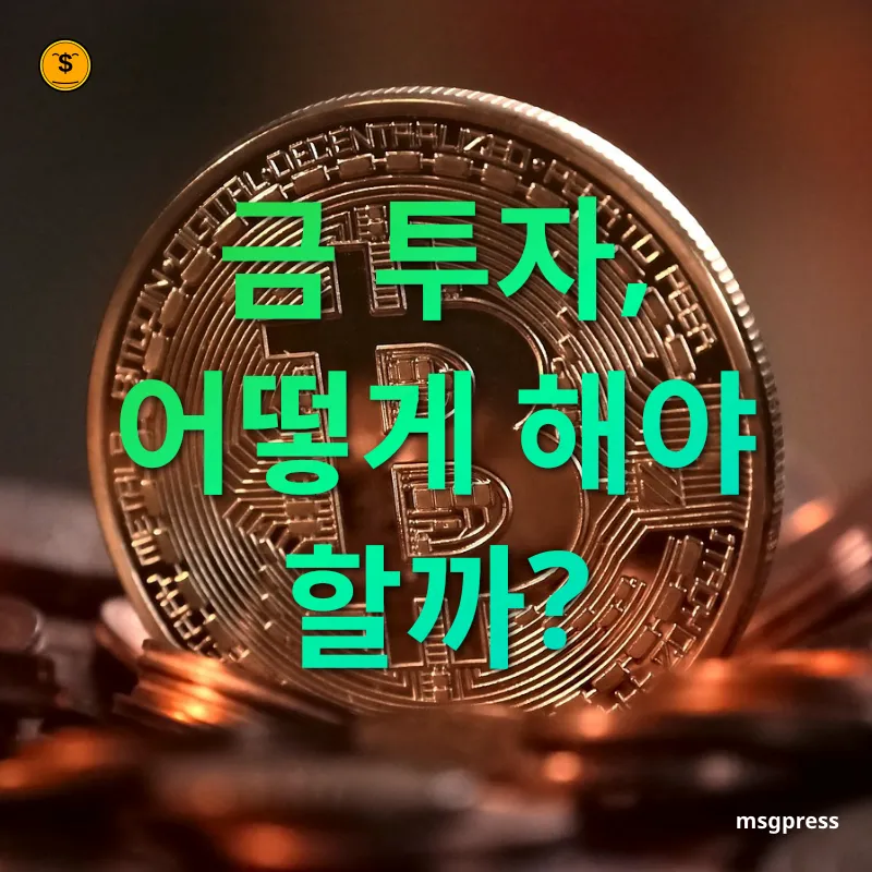 금 투자 - 금 투자, 어떻게 해야 할까? 금 투자 금 투자, 어떻게 해야 할까? 관련 이미지