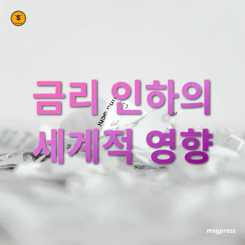 금리 인하와 통화정책 - 금리 인하의 세계적 영향 금리 인하와 통화정책 금리 인하의 세계적 영향 관련 이미지