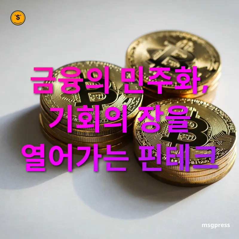 금융 기술 혁신 - 금융의 민주화, 기회의 장을 열어가는 핀테크 금융 기술 혁신 금융의 민주화, 기회의 장을 열어가는 핀테크 관련 이미지