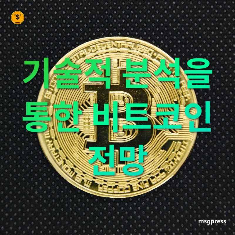 비트코인 전망 - 기술적 분석을 통한 비트코인 전망 비트코인 전망 기술적 분석을 통한 비트코인 전망 관련 이미지