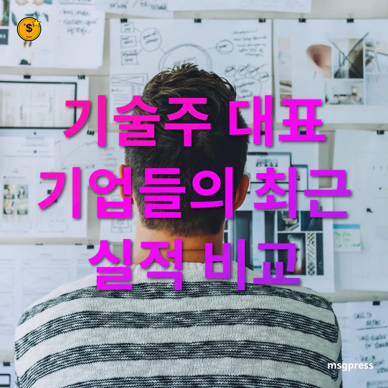 기업 실적 분석 기술주 대표 기업들의 최근 실적 비교 관련 이미지