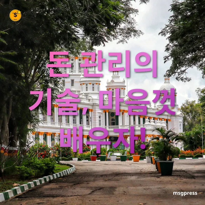 목돈 만들기 돈 관리의 기술, 마음껏 배우자! 관련 이미지