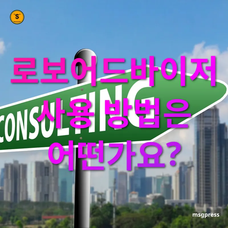 로보어드바이저 - 로보어드바이저 사용 방법은 어떤가요? 로보어드바이저 로보어드바이저 사용 방법은 어떤가요? 관련 이미지