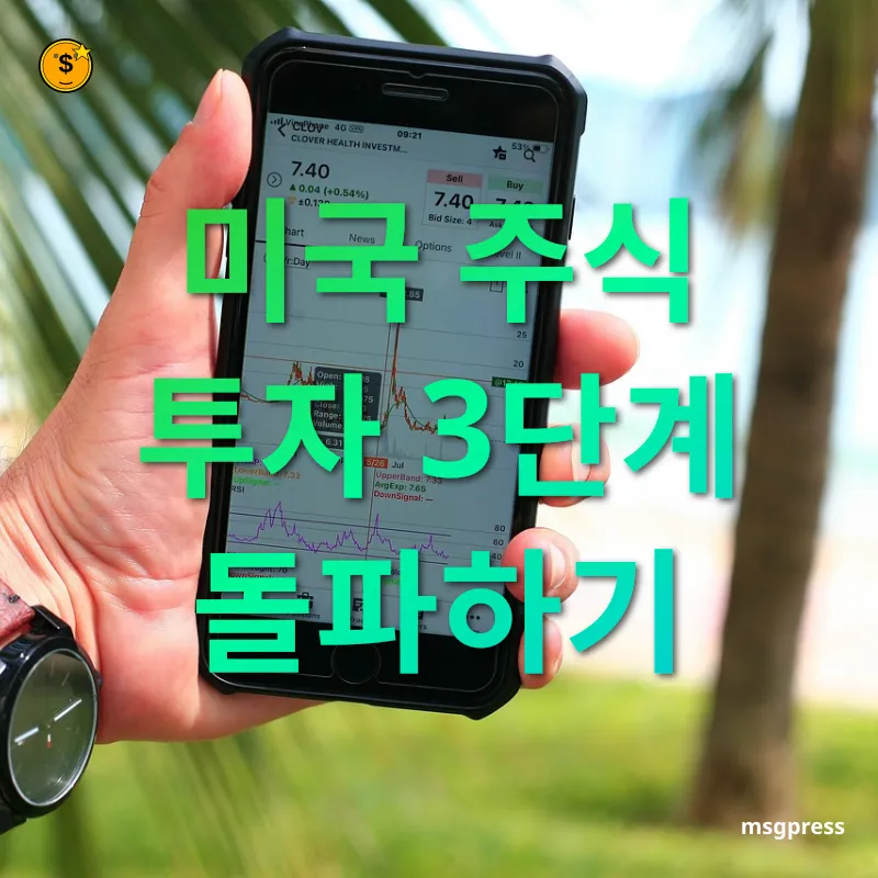 미국 주식 투자 - 미국 주식 투자 3단계 돌파하기 미국 주식 투자 미국 주식 투자 3단계 돌파하기 관련 이미지