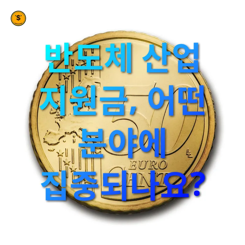 반도체 산업 투자 지원금 - 반도체 산업 지원금, 어떤 분야에 집중되나요? 반도체 산업 투자 지원금 반도체 산업 지원금, 어떤 분야에 집중되나요? 관련 이미지